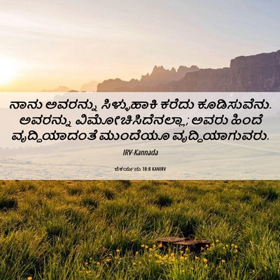 Picture 06 - ಜೆಕರ್ಯನು 10:8 KANIRV - ನಾನು ಅವರನ್ನು - Bible Verse Picture