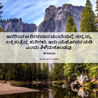 Picture 06 - ಜೆಕರ್ಯನು 11:11 KANIRV - ಇದರಿಂದ ಆ ದೀನವಾದ - Bible Verse Picture