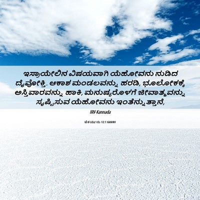Picture 06 - ಜೆಕರ್ಯನು 12:1 KANIRV - ಇಸ್ರಾಯೇಲಿನ - Bible Verse Picture