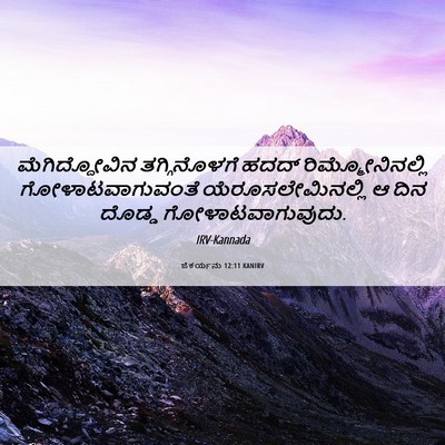 Picture 06 - ಜೆಕರ್ಯನು 12:11 KANIRV - ಮೆಗಿದ್ದೋವಿನ - Bible Verse Picture