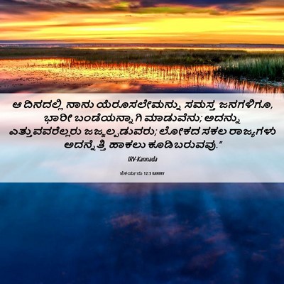 Picture 06 - ಜೆಕರ್ಯನು 12:3 KANIRV - ಆ ದಿನದಲ್ಲಿ ನಾನು - Bible Verse Picture
