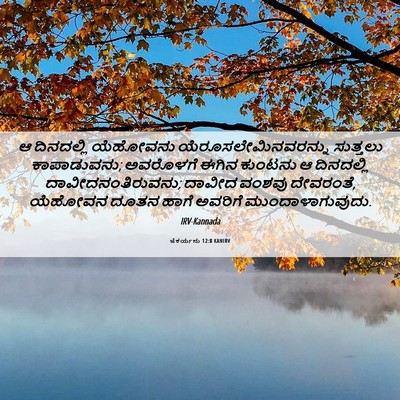 Picture 06 - ಜೆಕರ್ಯನು 12:8 KANIRV - ಆ ದಿನದಲ್ಲಿ - Bible Verse Picture