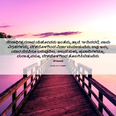 Picture 06 - ಜೆಕರ್ಯನು 13:2 KANIRV - ಸೇನಾಧೀಶ್ವರನಾದ - Bible Verse Picture