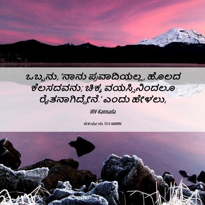 Picture 06 - ಜೆಕರ್ಯನು 13:5 KANIRV - ಒಬ್ಬನು, ‘ನಾನು - Bible Verse Picture