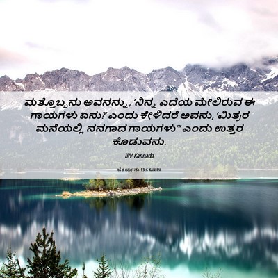 Picture 06 - ಜೆಕರ್ಯನು 13:6 KANIRV - ಮತ್ತೊಬ್ಬನು - Bible Verse Picture