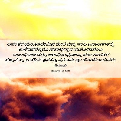Picture 06 - ಜೆಕರ್ಯನು 14:16 KANIRV - ಅನಂತರ ಯೆರೂಸಲೇಮಿನ - Bible Verse Picture