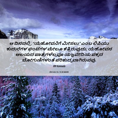 Picture 06 - ಜೆಕರ್ಯನು 14:20 KANIRV - ಆ ದಿನದಲ್ಲಿ, - Bible Verse Picture