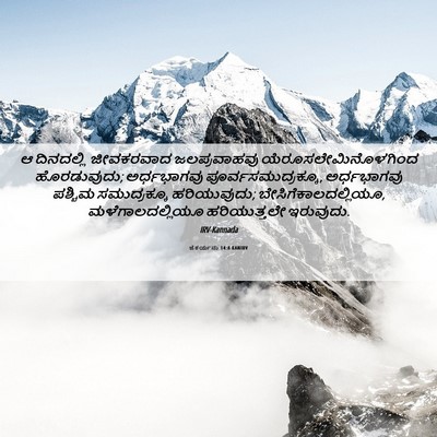 Picture 06 - ಜೆಕರ್ಯನು 14:8 KANIRV - ಆ ದಿನದಲ್ಲಿ - Bible Verse Picture