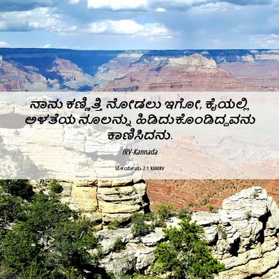 Picture 06 - ಜೆಕರ್ಯನು 2:1 KANIRV - ನಾನು ಕಣ್ಣಿತ್ತಿ - Bible Verse Picture
