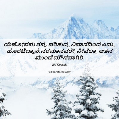 Picture 06 - ಜೆಕರ್ಯನು 2:13 KANIRV - ಯೆಹೋವನು ತನ್ನ - Bible Verse Picture