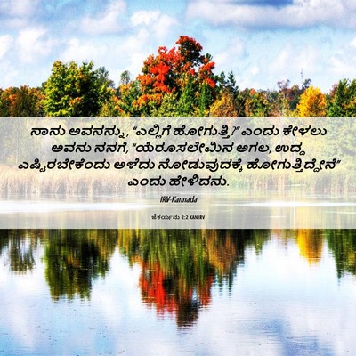 Picture 06 - ಜೆಕರ್ಯನು 2:2 KANIRV - ನಾನು ಅವನನ್ನು, - Bible Verse Picture