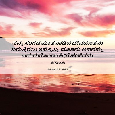 Picture 06 - ಜೆಕರ್ಯನು 2:3 KANIRV - ನನ್ನ ಸಂಗಡ - Bible Verse Picture