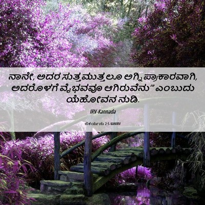 Picture 06 - ಜೆಕರ್ಯನು 2:5 KANIRV - ನಾನೇ, ಅದರ - Bible Verse Picture