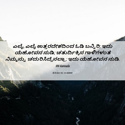Picture 06 - ಜೆಕರ್ಯನು 2:6 KANIRV - ಎಲೈ, ಎಲೈ - Bible Verse Picture