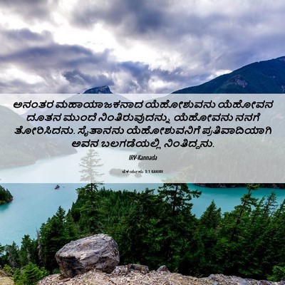 Picture 06 - ಜೆಕರ್ಯನು 3:1 KANIRV - ಅನಂತರ ಮಹಾಯಾಜಕನಾದ - Bible Verse Picture