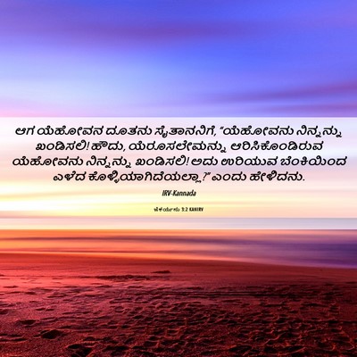 Picture 06 - ಜೆಕರ್ಯನು 3:2 KANIRV - ಆಗ ಯೆಹೋವನ ದೂತನು - Bible Verse Picture