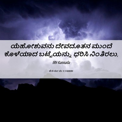 Picture 06 - ಜೆಕರ್ಯನು 3:3 KANIRV - ಯೆಹೋಶುವನು ದೇವದೂತನ - Bible Verse Picture