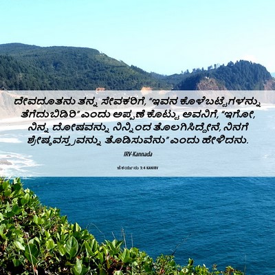 Picture 06 - ಜೆಕರ್ಯನು 3:4 KANIRV - ದೇವದೂತನು ತನ್ನ - Bible Verse Picture
