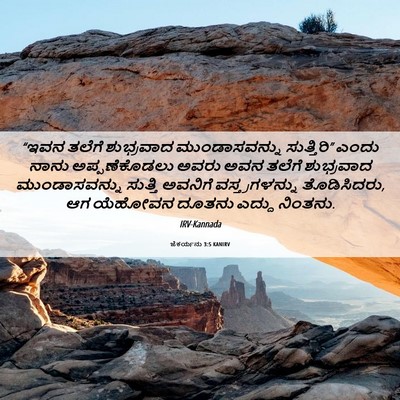 Picture 06 - ಜೆಕರ್ಯನು 3:5 KANIRV - “ಇವನ ತಲೆಗೆ - Bible Verse Picture