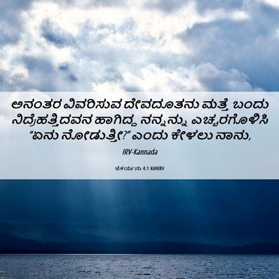 Picture 06 - ಜೆಕರ್ಯನು 4:1 KANIRV - ಅನಂತರ ವಿವರಿಸುವ - Bible Verse Picture