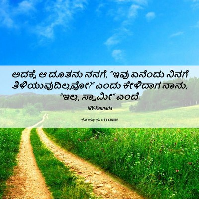 Picture 06 - ಜೆಕರ್ಯನು 4:13 KANIRV - ಅದಕ್ಕೆ ಆ ದೂತನು - Bible Verse Picture