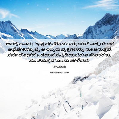 Picture 06 - ಜೆಕರ್ಯನು 4:14 KANIRV - ಅದಕ್ಕೆ ಅವನು, “ಇವು - Bible Verse Picture