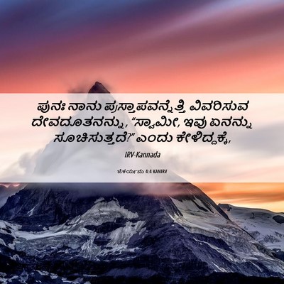 Picture 06 - ಜೆಕರ್ಯನು 4:4 KANIRV - ಪುನಃ ನಾನು - Bible Verse Picture