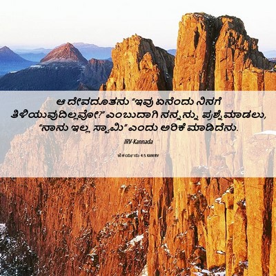 Picture 06 - ಜೆಕರ್ಯನು 4:5 KANIRV - ಆ ದೇವದೂತನು “ಇವು - Bible Verse Picture