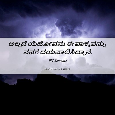 Picture 06 - ಜೆಕರ್ಯನು 4:8 KANIRV - ಅಲ್ಲದೆ ಯೆಹೋವನು ಈ - Bible Verse Picture