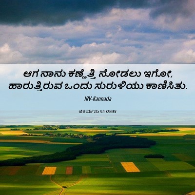 Picture 06 - ಜೆಕರ್ಯನು 5:1 KANIRV - ಆಗ ನಾನು ಕಣ್ಣೆತ್ತಿ - Bible Verse Picture