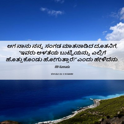 Picture 06 - ಜೆಕರ್ಯನು 5:10 KANIRV - ಆಗ ನಾನು ನನ್ನ ಸಂಗಡ - Bible Verse Picture
