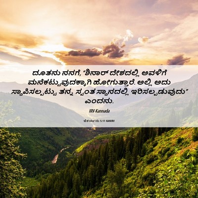 Picture 06 - ಜೆಕರ್ಯನು 5:11 KANIRV - ದೂತನು ನನಗೆ, - Bible Verse Picture