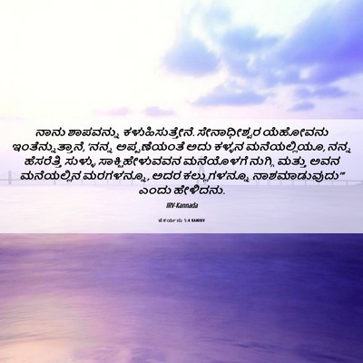 Picture 06 - ಜೆಕರ್ಯನು 5:4 KANIRV - ನಾನು ಶಾಪವನ್ನು - Bible Verse Picture