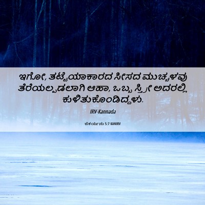 Picture 06 - ಜೆಕರ್ಯನು 5:7 KANIRV - ಇಗೋ, ತಟ್ಟೆಯಾಕಾರದ - Bible Verse Picture