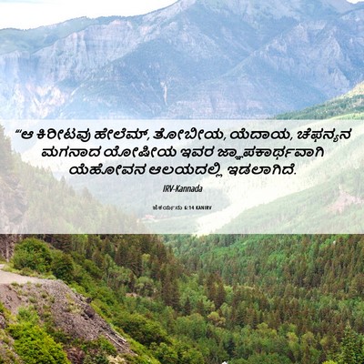 Picture 06 - ಜೆಕರ್ಯನು 6:14 KANIRV - “‘ಆ ಕಿರೀಟವು - Bible Verse Picture