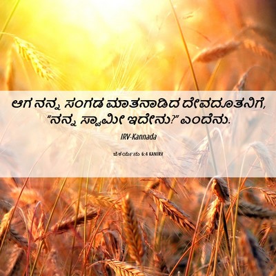 Picture 06 - ಜೆಕರ್ಯನು 6:4 KANIRV - ಆಗ ನನ್ನ ಸಂಗಡ - Bible Verse Picture