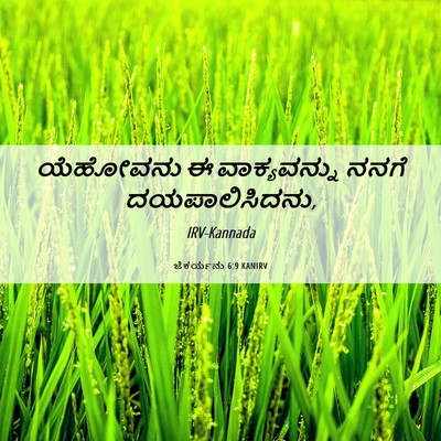 Picture 06 - ಜೆಕರ್ಯನು 6:9 KANIRV - ಯೆಹೋವನು ಈ - Bible Verse Picture