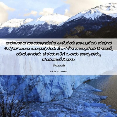 Picture 06 - ಜೆಕರ್ಯನು 7:1 KANIRV - ಅರಸನಾದ ದಾರ್ಯಾವೆಷನ - Bible Verse Picture