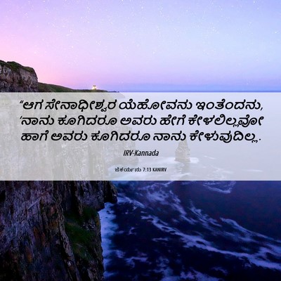 Picture 06 - ಜೆಕರ್ಯನು 7:13 KANIRV - “ಆಗ ಸೇನಾಧೀಶ್ವರ - Bible Verse Picture