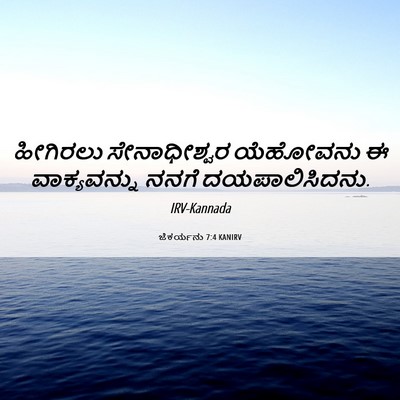 Picture 06 - ಜೆಕರ್ಯನು 7:4 KANIRV - ಹೀಗಿರಲು - Bible Verse Picture