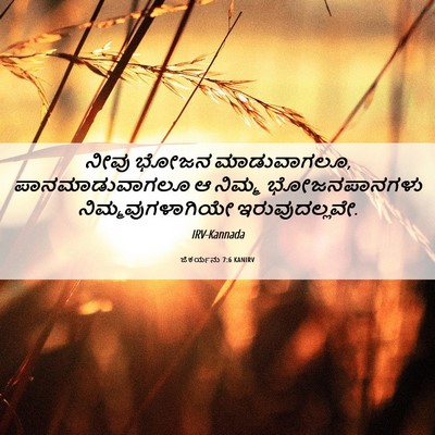Picture 06 - ಜೆಕರ್ಯನು 7:6 KANIRV - ನೀವು ಭೋಜನ - Bible Verse Picture