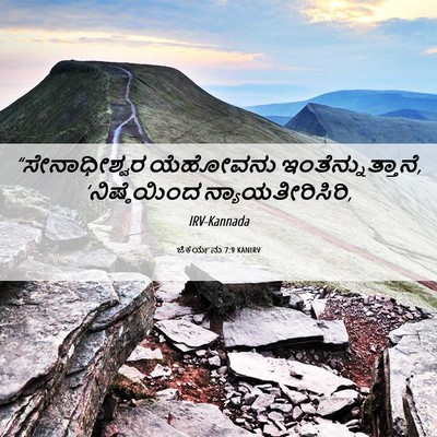 Picture 06 - ಜೆಕರ್ಯನು 7:9 KANIRV - “ಸೇನಾಧೀಶ್ವರ - Bible Verse Picture