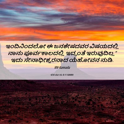 Picture 06 - ಜೆಕರ್ಯನು 8:11 KANIRV - ಇಂದಿನಿಂದಲೋ ಈ - Bible Verse Picture