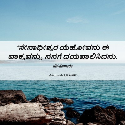 Picture 06 - ಜೆಕರ್ಯನು 8:18 KANIRV - “ಸೇನಾಧೀಶ್ವರ - Bible Verse Picture