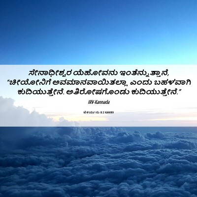 Picture 06 - ಜೆಕರ್ಯನು 8:2 KANIRV - ಸೇನಾಧೀಶ್ವರ - Bible Verse Picture