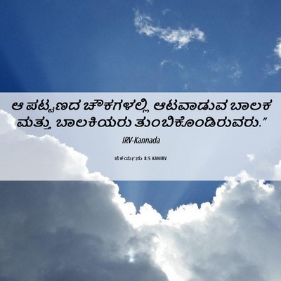 Picture 06 - ಜೆಕರ್ಯನು 8:5 KANIRV - ಆ ಪಟ್ಟಣದ - Bible Verse Picture