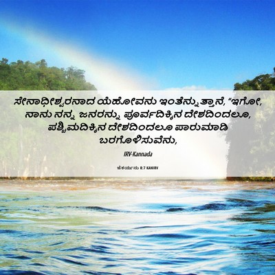Picture 06 - ಜೆಕರ್ಯನು 8:7 KANIRV - ಸೇನಾಧೀಶ್ವರನಾದ - Bible Verse Picture