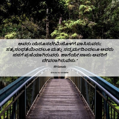 Picture 06 - ಜೆಕರ್ಯನು 8:8 KANIRV - ಅವರು - Bible Verse Picture