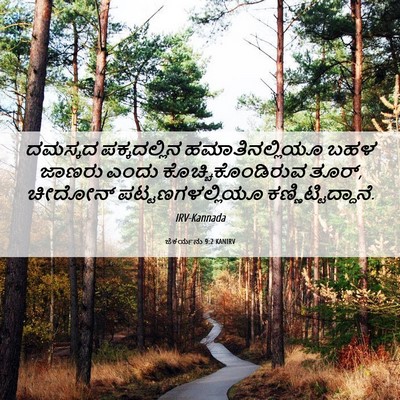 Picture 06 - ಜೆಕರ್ಯನು 9:2 KANIRV - ದಮಸ್ಕದ ಪಕ್ಕದಲ್ಲಿನ - Bible Verse Picture