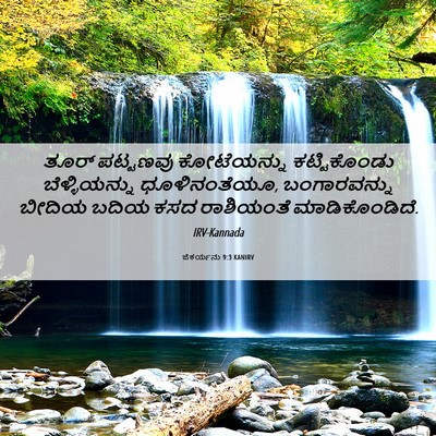 Picture 06 - ಜೆಕರ್ಯನು 9:3 KANIRV - ತೂರ್ ಪಟ್ಟಣವು - Bible Verse Picture